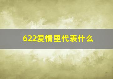 622爱情里代表什么