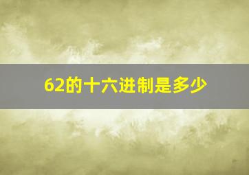 62的十六进制是多少