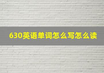 630英语单词怎么写怎么读