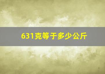 631克等于多少公斤