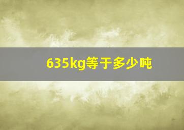 635kg等于多少吨