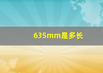 635mm是多长