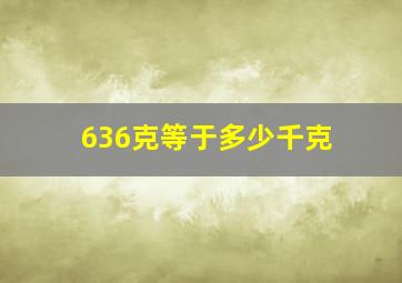 636克等于多少千克