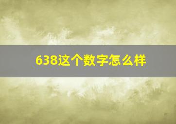 638这个数字怎么样