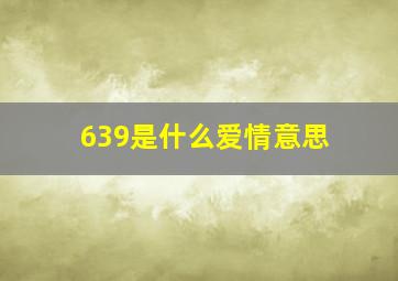 639是什么爱情意思