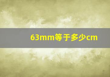 63mm等于多少cm