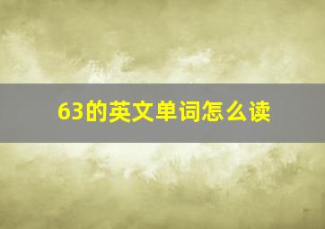 63的英文单词怎么读