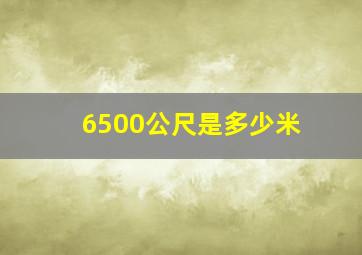 6500公尺是多少米