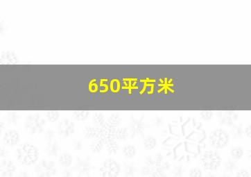 650平方米