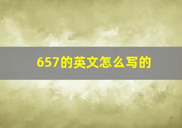 657的英文怎么写的