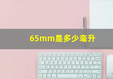 65mm是多少毫升