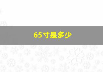 65寸是多少