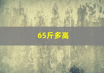 65斤多高