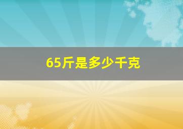 65斤是多少千克