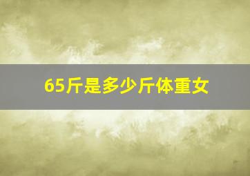 65斤是多少斤体重女