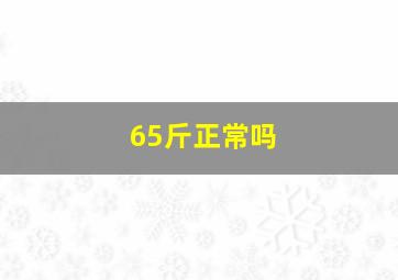 65斤正常吗