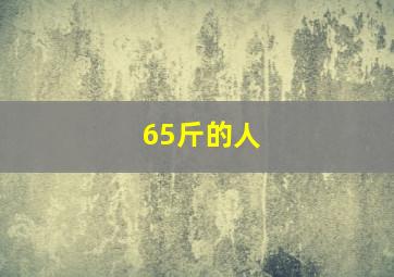 65斤的人