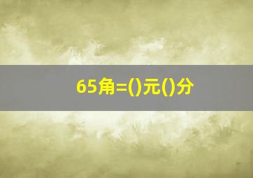 65角=()元()分