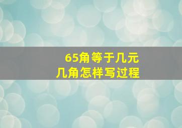 65角等于几元几角怎样写过程