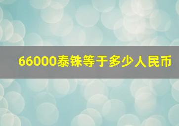 66000泰铢等于多少人民币