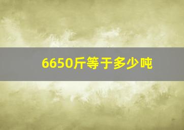 6650斤等于多少吨