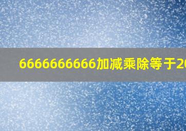 6666666666加减乘除等于2022