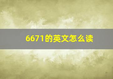 6671的英文怎么读