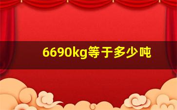 6690kg等于多少吨