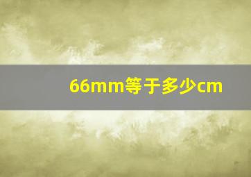 66mm等于多少cm