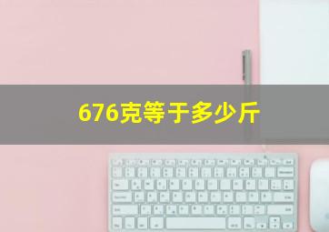 676克等于多少斤