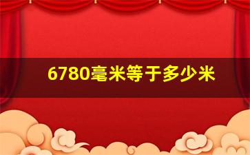 6780毫米等于多少米