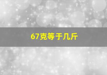 67克等于几斤