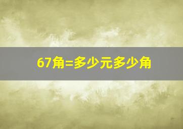 67角=多少元多少角