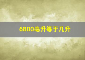 6800毫升等于几升