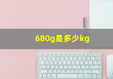 680g是多少kg