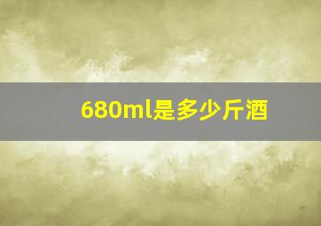 680ml是多少斤酒