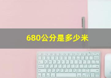 680公分是多少米