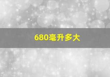 680毫升多大