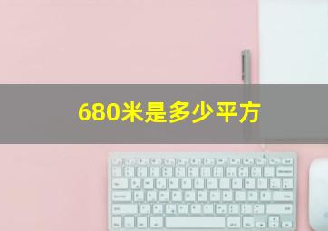 680米是多少平方