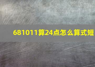 681011算24点怎么算式短