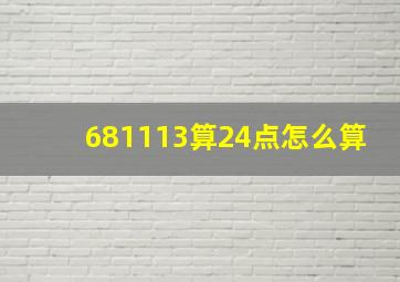 681113算24点怎么算