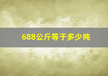 688公斤等于多少吨