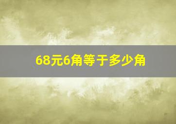 68元6角等于多少角