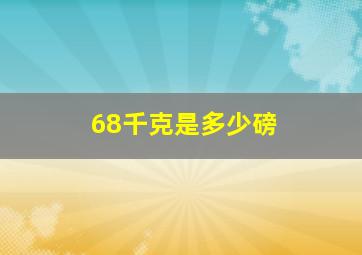 68千克是多少磅