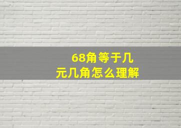 68角等于几元几角怎么理解