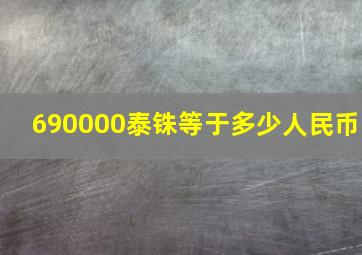 690000泰铢等于多少人民币