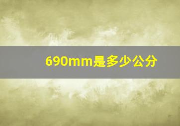 690mm是多少公分