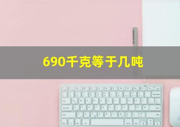 690千克等于几吨