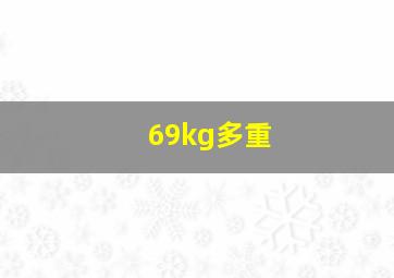 69kg多重