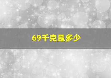 69千克是多少